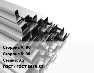 Труба профильная 90х90 s=3.2 ГОСТ: ГОСТ 8639-82